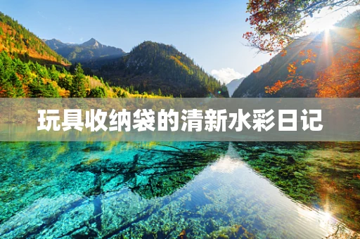 玩具收纳袋的清新水彩日记