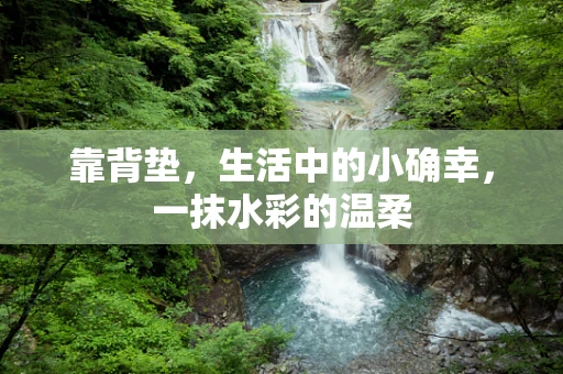 靠背垫，生活中的小确幸，一抹水彩的温柔