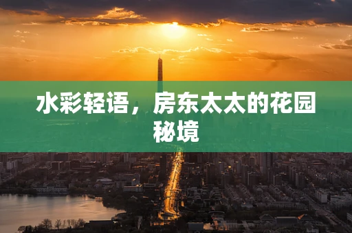 水彩轻语，房东太太的花园秘境