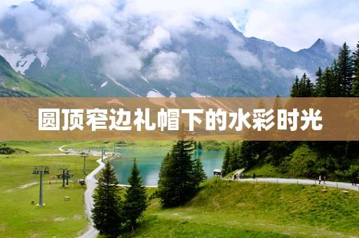 圆顶窄边礼帽下的水彩时光
