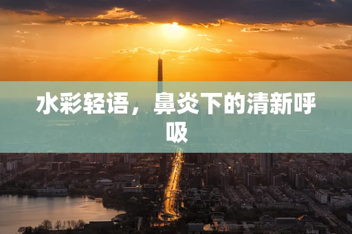 水彩轻语，鼻炎下的清新呼吸