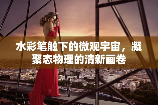 水彩笔触下的微观宇宙，凝聚态物理的清新画卷