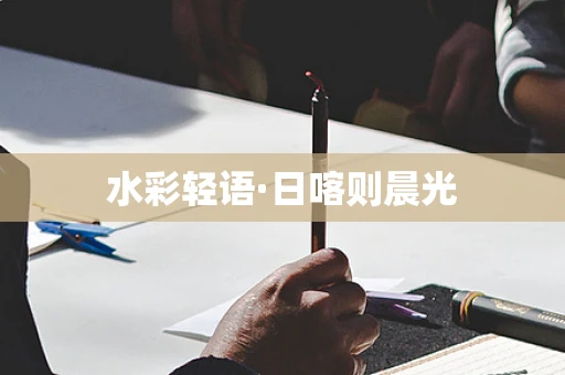 水彩轻语·日喀则晨光