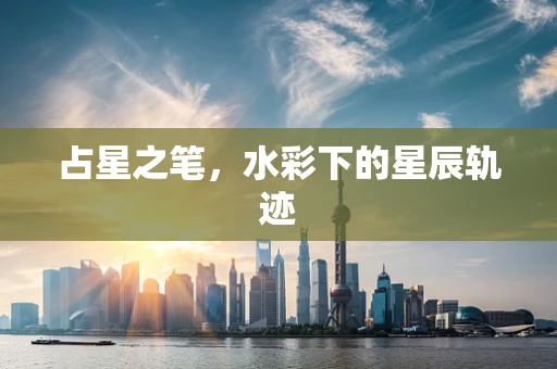 占星之笔，水彩下的星辰轨迹