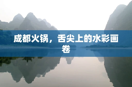 成都火锅，舌尖上的水彩画卷