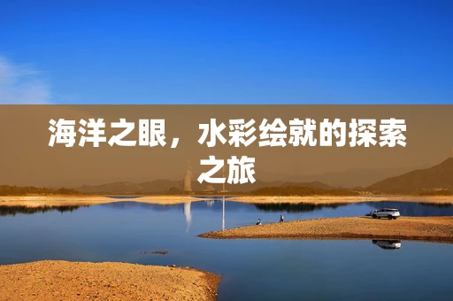 海洋之眼，水彩绘就的探索之旅