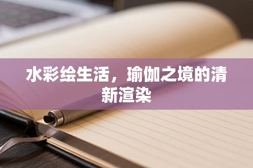 水彩绘生活，瑜伽之境的清新渲染