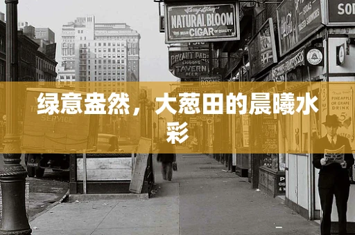 绿意盎然，大葱田的晨曦水彩