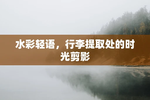 水彩轻语，行李提取处的时光剪影