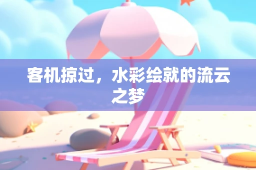 客机掠过，水彩绘就的流云之梦
