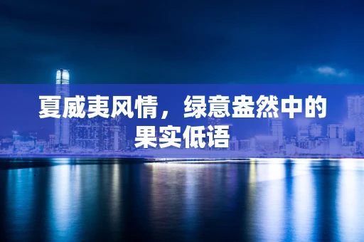夏威夷风情，绿意盎然中的果实低语