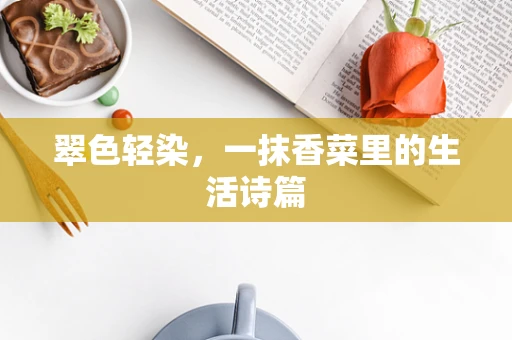 翠色轻染，一抹香菜里的生活诗篇