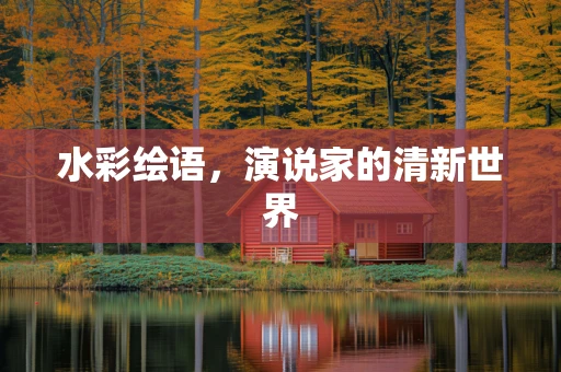 水彩绘语，演说家的清新世界