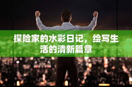 探险家的水彩日记，绘写生活的清新篇章