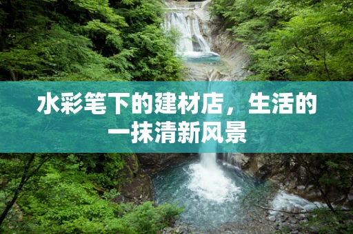 水彩笔下的建材店，生活的一抹清新风景