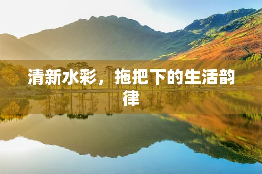 清新水彩，拖把下的生活韵律