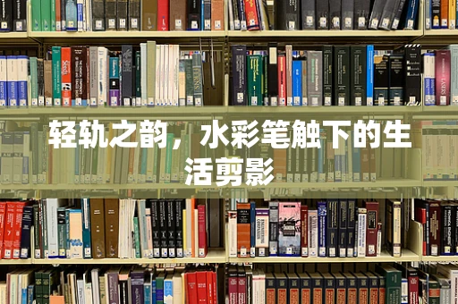 轻轨之韵，水彩笔触下的生活剪影