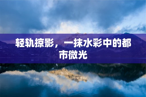 轻轨掠影，一抹水彩中的都市微光