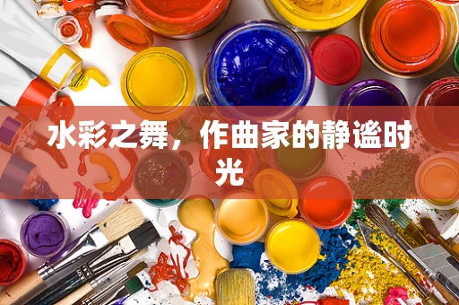 水彩之舞，作曲家的静谧时光