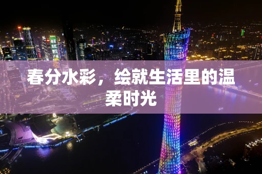 春分水彩，绘就生活里的温柔时光