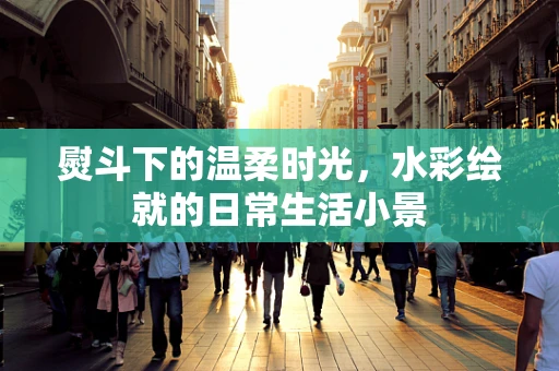 熨斗下的温柔时光，水彩绘就的日常生活小景