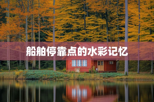 船舶停靠点的水彩记忆