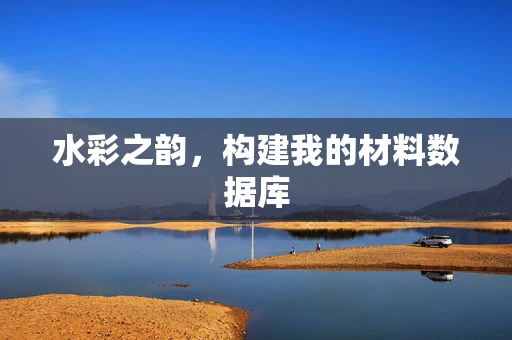 水彩之韵，构建我的材料数据库