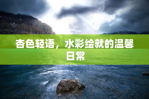 杏色轻语，水彩绘就的温馨日常