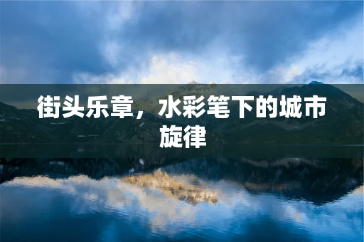 街头乐章，水彩笔下的城市旋律