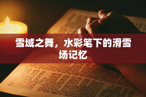 雪域之舞，水彩笔下的滑雪场记忆