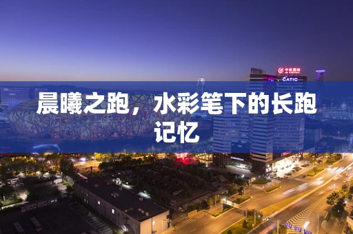 晨曦之跑，水彩笔下的长跑记忆