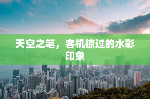 天空之笔，客机掠过的水彩印象