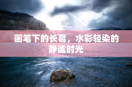 画笔下的长葛，水彩轻染的静谧时光