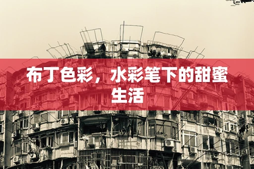 布丁色彩，水彩笔下的甜蜜生活