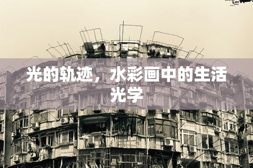 光的轨迹，水彩画中的生活光学