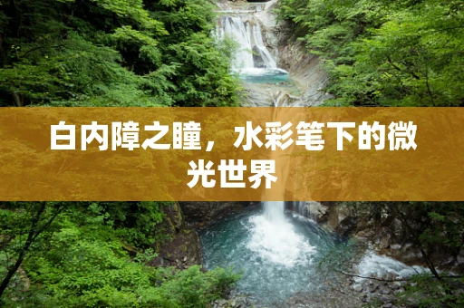白内障之瞳，水彩笔下的微光世界