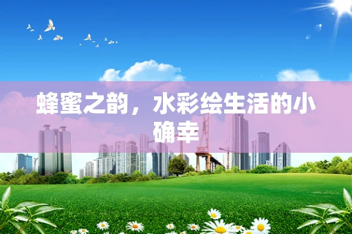 蜂蜜之韵，水彩绘生活的小确幸
