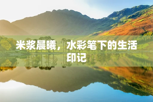 米浆晨曦，水彩笔下的生活印记