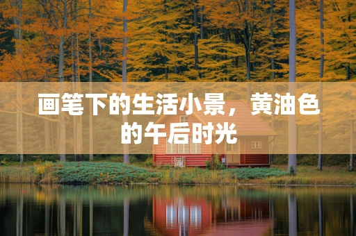 画笔下的生活小景，黄油色的午后时光