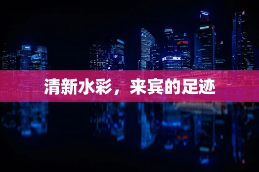 清新水彩，来宾的足迹