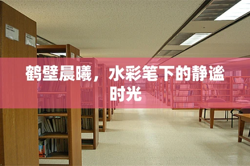 鹤壁晨曦，水彩笔下的静谧时光
