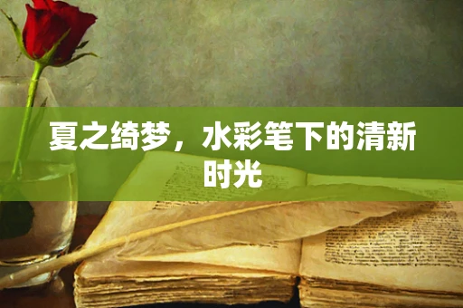 夏之绮梦，水彩笔下的清新时光