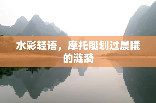 水彩轻语，摩托艇划过晨曦的涟漪