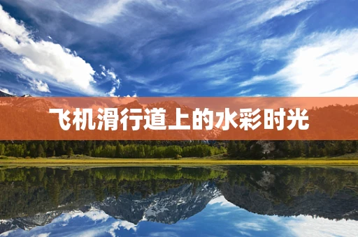 飞机滑行道上的水彩时光