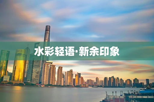 水彩轻语·新余印象