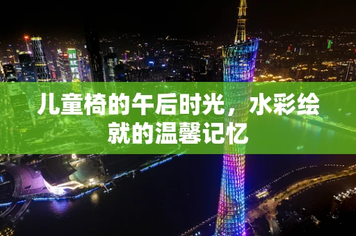 儿童椅的午后时光，水彩绘就的温馨记忆