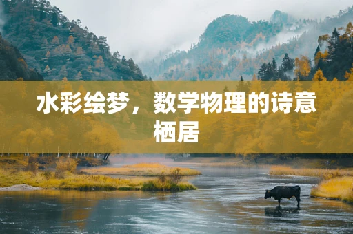 水彩绘梦，数学物理的诗意栖居