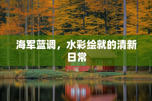 海军蓝调，水彩绘就的清新日常