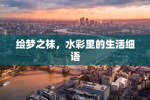 绘梦之袜，水彩里的生活细语