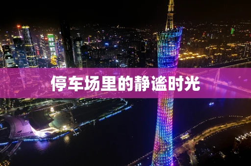 停车场里的静谧时光